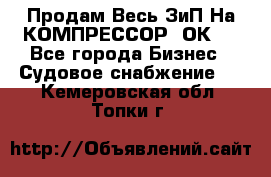 Продам Весь ЗиП На КОМПРЕССОР 2ОК-1 - Все города Бизнес » Судовое снабжение   . Кемеровская обл.,Топки г.